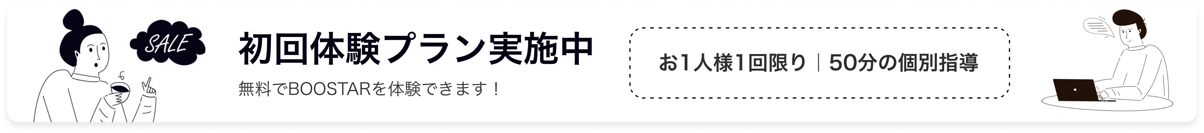 無料でBOOSTARを体験できます！初回無料プラン実施中
