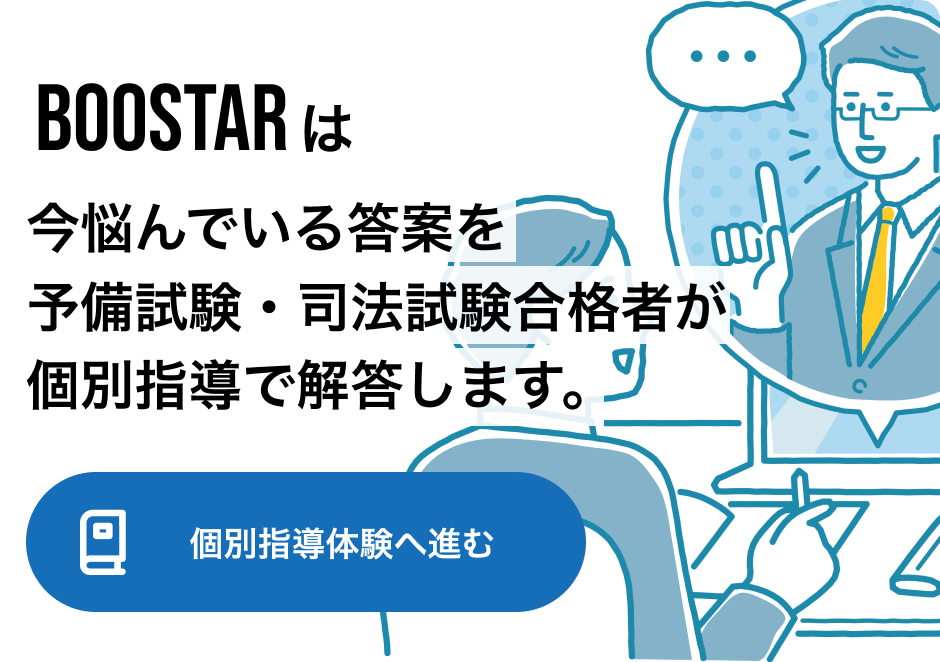 Boostar BOOSTARは今悩んでいる答案を予備試験・司法試験合格者が個別指導で回答します。